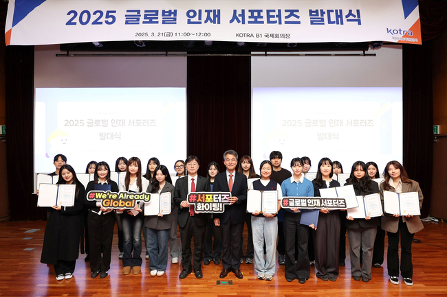 코트라, ‘2025 글로벌 인재 서포터즈’ 출범…글로벌 채용박람회 홍보 강화↑