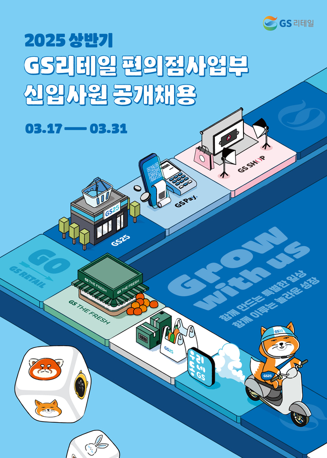 GS25, 상반기 신입사원 공개채용...\ 스펙초월\  전형 도입