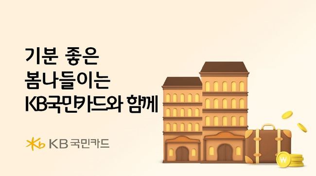 KB국민카드, 봄맞이 나들이 지원 나서… 국내숙소 및 롯데월드 할인 진행