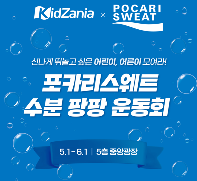 동아오츠카, 키자니아 부산서 ‘포카리스웨트 수분 팡팡 운동회’ 진행