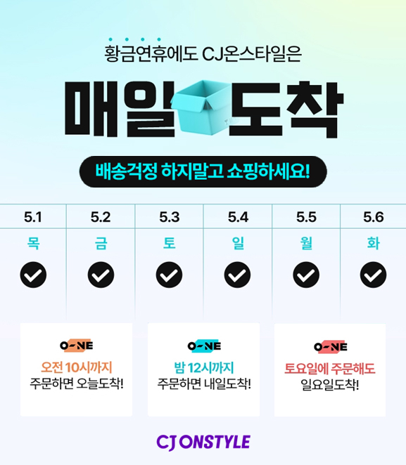 CJ온스타일, 5월 ‘황금연휴 매일도착’ 배송 확장