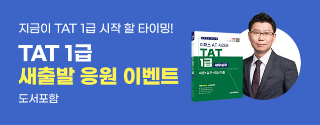 이패스코리아, 2025 TAT 1급 종합반 신규 개설…실무 중심 교육 강화