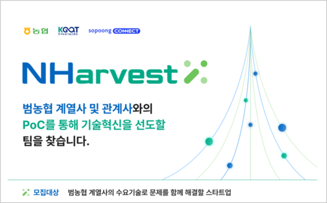 농협중앙회, 디지털 농업 전환 가속화…애그테크 기업 발굴 \ 엔하베스트 엑스\  추진