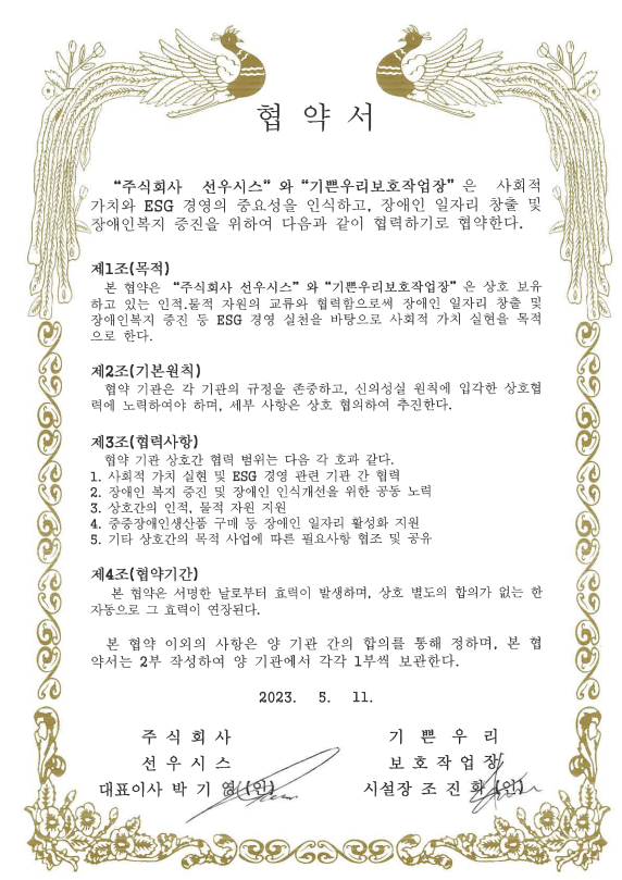 선우시스, 장애인복지기관 지속적 후원 손길...ESG 경영 3년