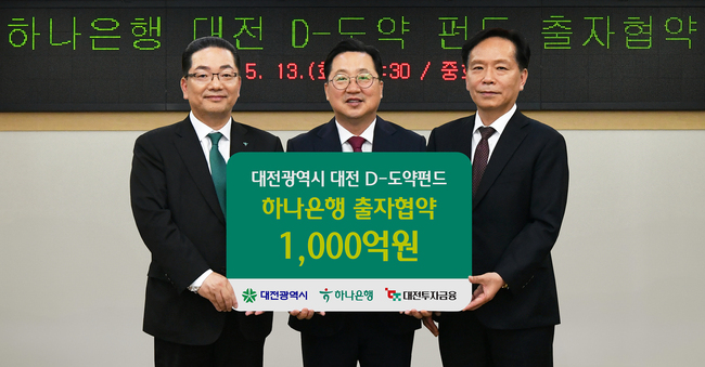 하나은행, 대전 스타트업에 \ 1000억 출자\ … 지역 혁신 생태계 조성