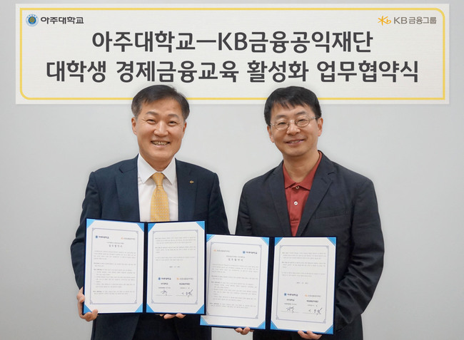 KB금융공익재단, 아주대와 대학생 금융교육 협력 본격화