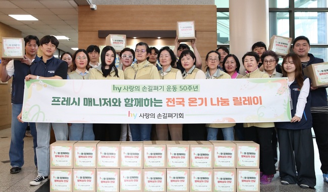 hy, 사내봉사단과 \ 전국 온기 나눔 릴레이\  실시… 50년 나눔 전통 이어간다