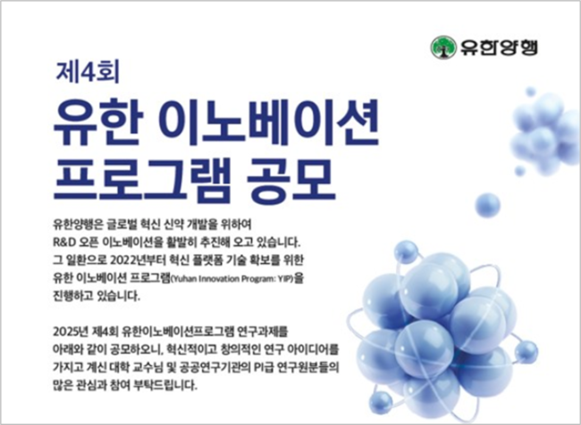 유한양행, 제4회 \ 유한 이노베이션 프로그램\  공모 실시… 신약 개발 생태계 강화