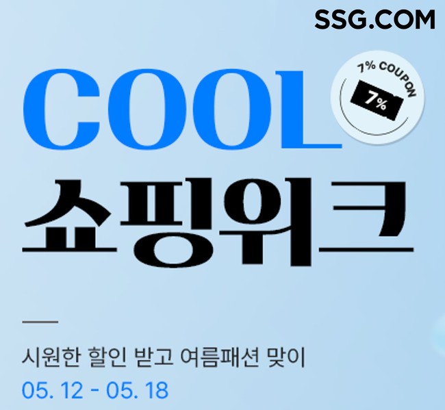 [유통 레이더]e커머스 빅3, 최대 80% 할인 대규모 쇼핑 페스타 돌입... 쿠팡·SSG닷컴·무신사