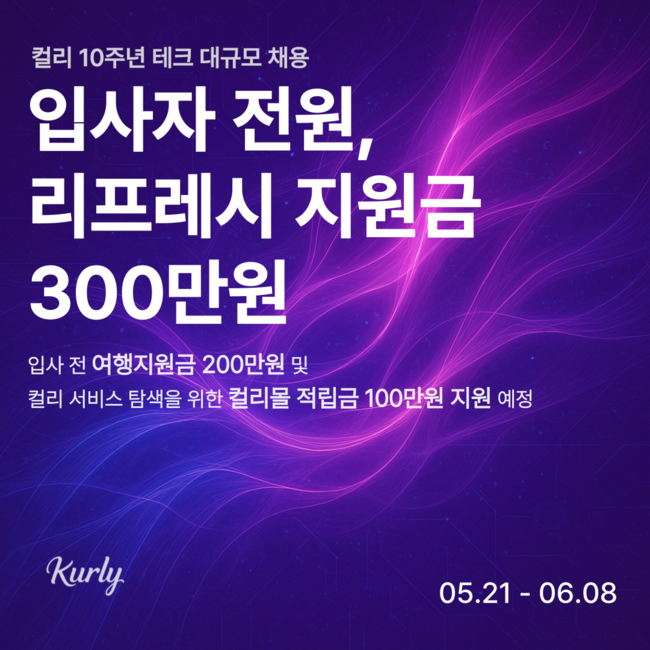컬리, 10주년 맞아 테크 분야 경력직 대규모 채용…“AI 기술 혁신 주도\