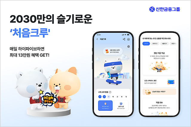 신한금융그룹, 2030 고객 대상 플랫폼 ‘처음크루’ 오픈…청년층 초기 자산 형성 지원
