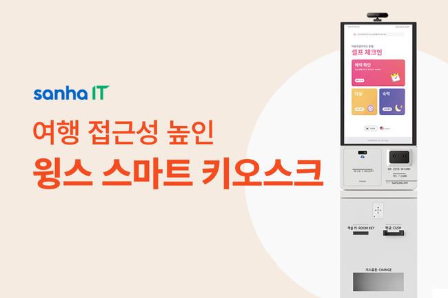 야놀자 \ 산하정보기술\ , 여행 접근성 높인 ‘스마트 키오스크’ 선봬