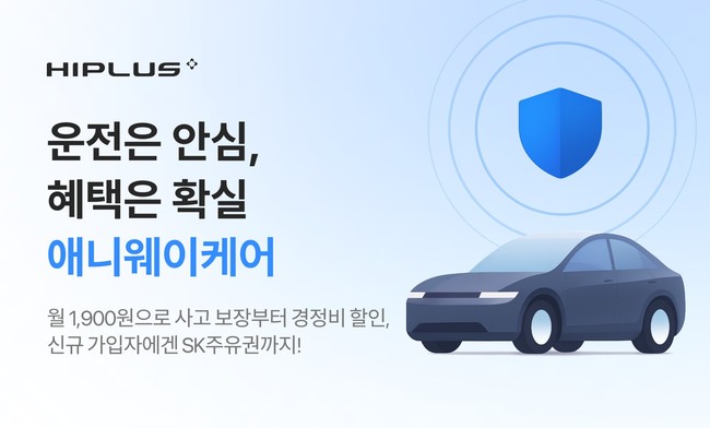 SM하이플러스, \ 애니웨이케어\  구독 상품 출시...교통상해 연 최대 1.5억 보장