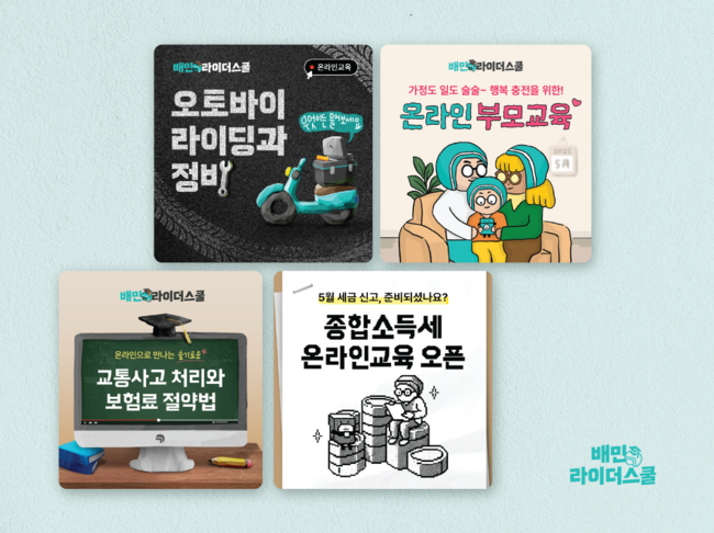 우아한청년들, 배민라이더스쿨 \ 실생활 밀착\  온라인 교육 확장