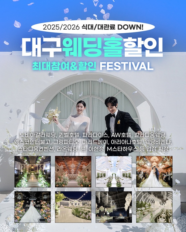 대구 대박웨딩박람회 시즌27, 6월 21~22일 진행…“예비 신랑신부 편리한 결혼준비 지원”