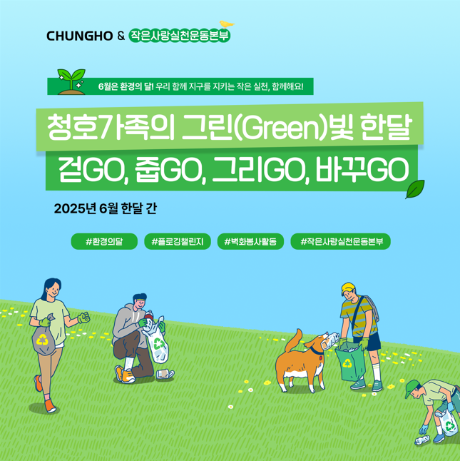 청호나이스, ‘그린빛 한달’ 캠페인 실시…임직원과 함께하는 환경 보호 활동