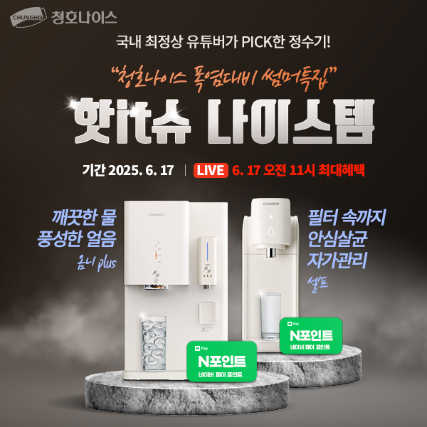 청호나이스, \