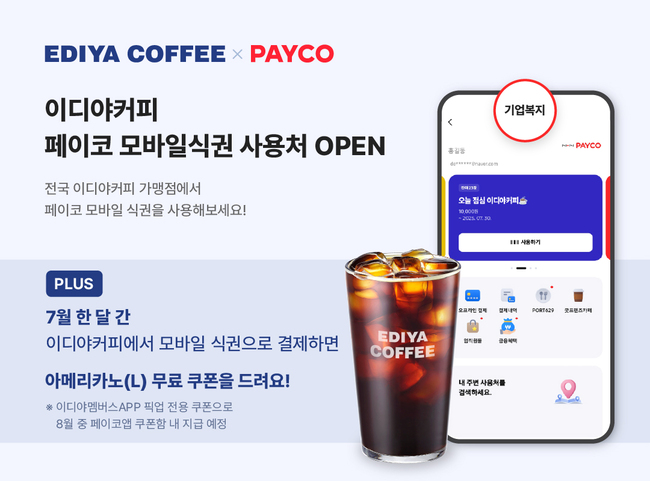 이디야커피, NHN페이코 \ 모바일 식권 결제\  서비스 도입...전국 가맹점 고객 접점↑