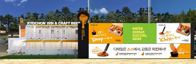 교촌치킨, ‘2025 대구 치맥페스티벌’ 참석...특유 \ 붓질\  조리법 시그니처 소스 선봬