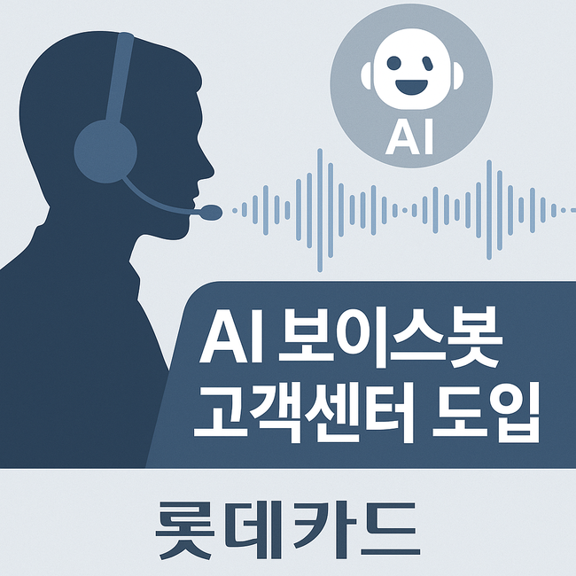 롯데카드, 고객센터에 AI 보이스봇 도입…단순 문의 자동화