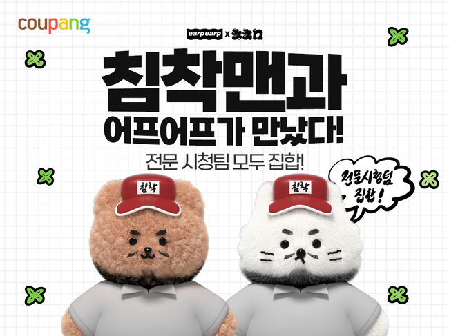 쿠팡, 콘텐츠 커머스 혁신 가속…‘침착맨 굿즈’와 럭셔리 헤어 브랜드로 승부수