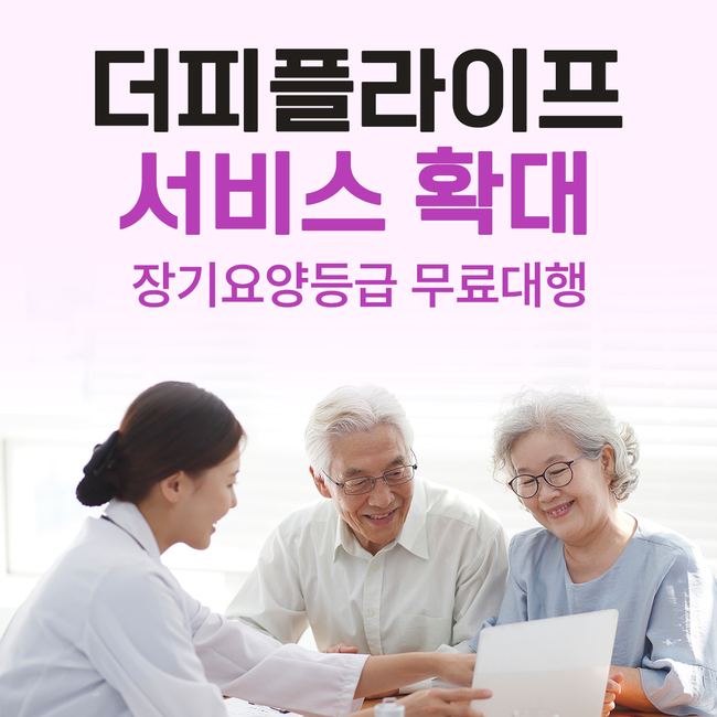 더피플라이프, 장기요양등급 무료 대행 및 간병비 지원 서비스 확대
