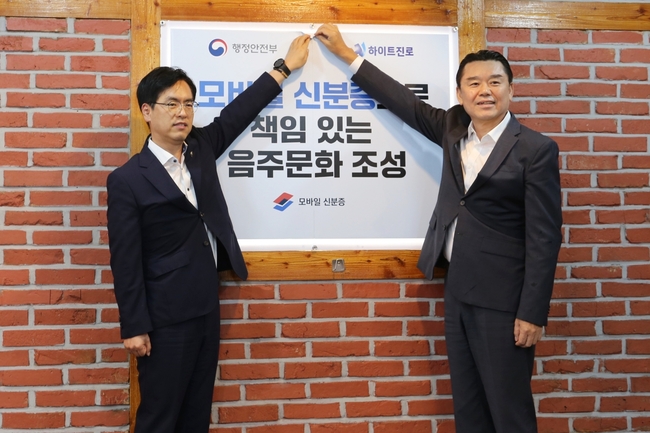 하이트진로, 행정안전부와 맞손...모바일 신분증 홍보 MOU