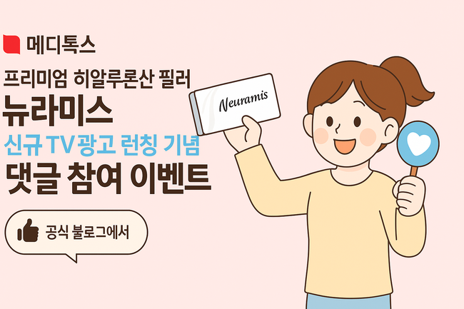 메디톡스, ‘뉴라미스’ 광고 보면 \ 박형식 포토카드\  준다...네이버 블로그 이벤트 눈길