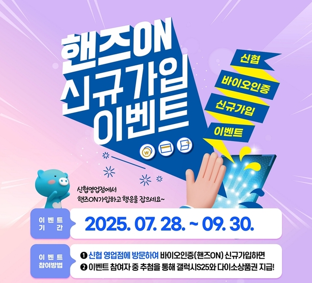 신협, 바이오 인증 금융 \ 핸즈온\  30만 고객 돌파.…갤럭시S25 경품 증정