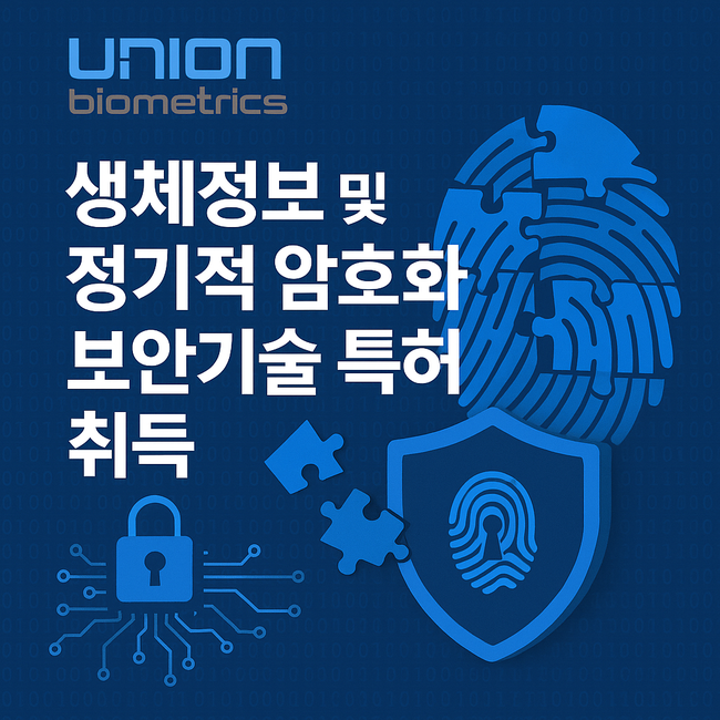 유니온바이오메트릭스, 생체정보 특허 확보…해킹·유출 위험 차단