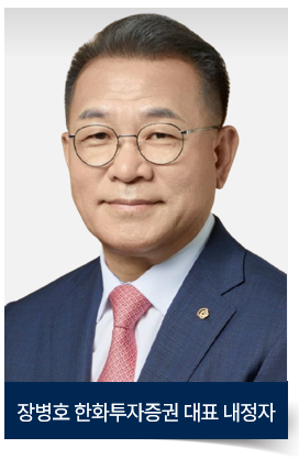 [이민주의 재무제표Q] ⑤장병호 한화투자증권 신임 대표 내정자에게 바라는 3가지