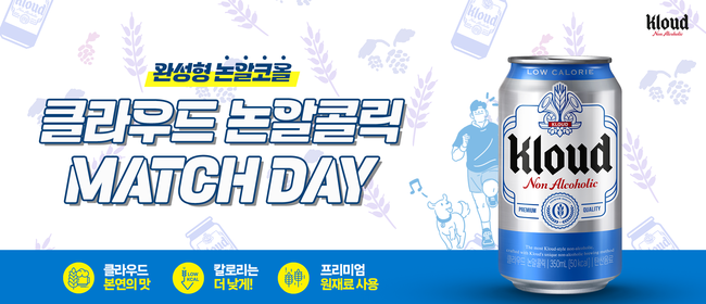 롯데칠성, \ 클라우드 논알콜릭 매치데이\  개최...\