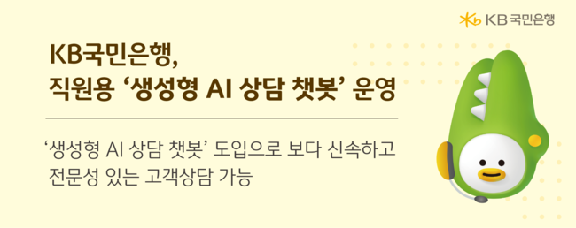 KB국민은행, \ 생성형 AI 상담 챗봇\  도입...업무 효율성 ↑