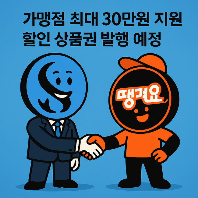 신한은행, \ 땡겨요\  확산 협약...소상공인 입점 혜택 확대