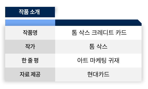 [하루한점(荷露閑店)]⑧톰 삭스의 예술카드...\ 구멍난 신용카드\ 가 예술로 변신