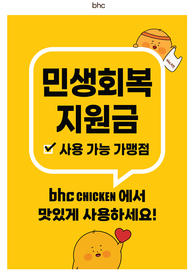 bhc, 복날특수·소비쿠폰 덕에 삼복 시즌 판매량 급증