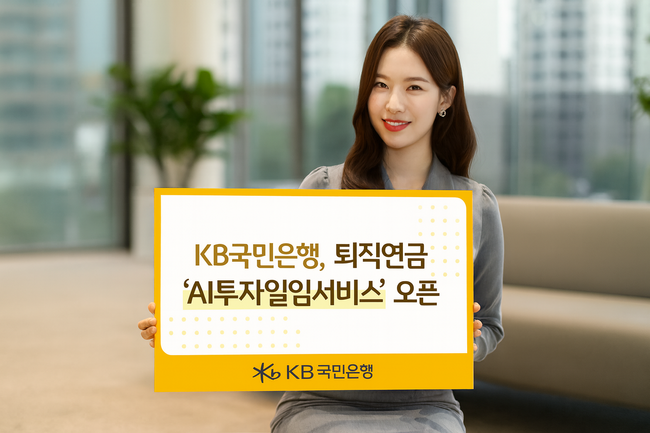 KB국민은행, AI 활용 퇴직연금 서비스 선봬...\