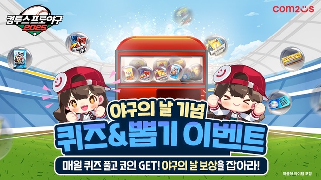 컴투스, ‘야구의 날’ 맞아 게임별 이벤트 풍성…쿠폰·퀴즈·댓글 