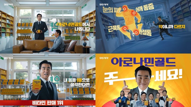 일동제약, 류승룡과 \ 아로나민 골드\  TV 광고 공개 \ 화제몰이\ ...하반기 마케팅 본격화