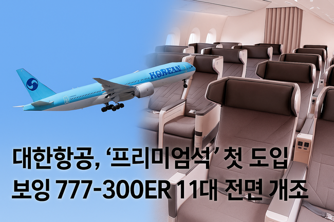 대한항공, 중단거리 노선에 \ 프리미엄석\  첫 도입... 고객 맞춤형 서비스 혁신