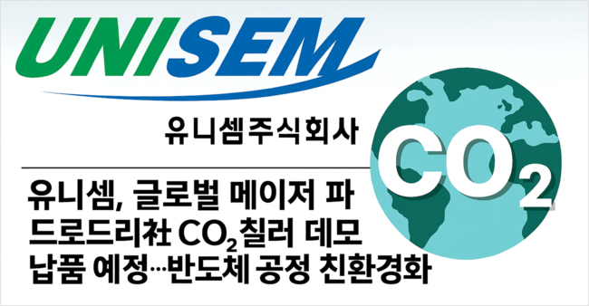 유니셈, 글로벌 메이저 파운드리社 CO2칠러 데모 납품 예정...반도체 공정 친환경화 선도