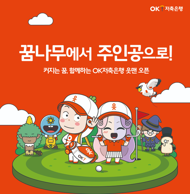 OK저축은행, 읏맨 오픈 내달 12일 개막…최윤 회장 “함께한 15년, 선수와 팬 모두의 축제 만들 것”