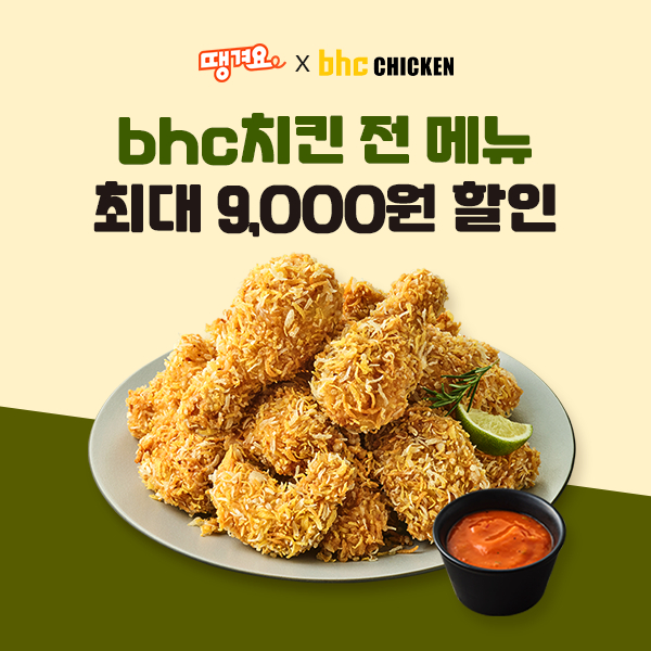 bhc, \ 땡겨요\ 와 손잡고 8월 치킨 할인...상생 배달앱 통해 민생 회복 지원