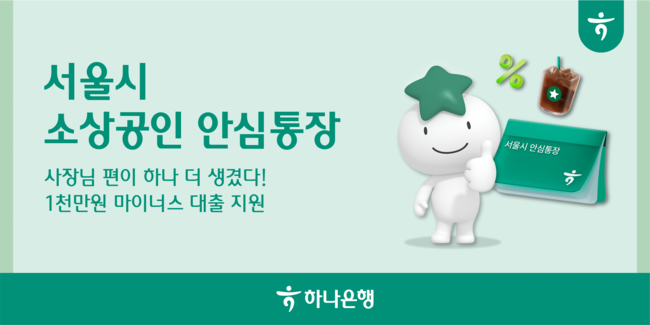 하나은행, ‘서울시 소상공인 안심통장 대출’ 공급… 총 2000 억원