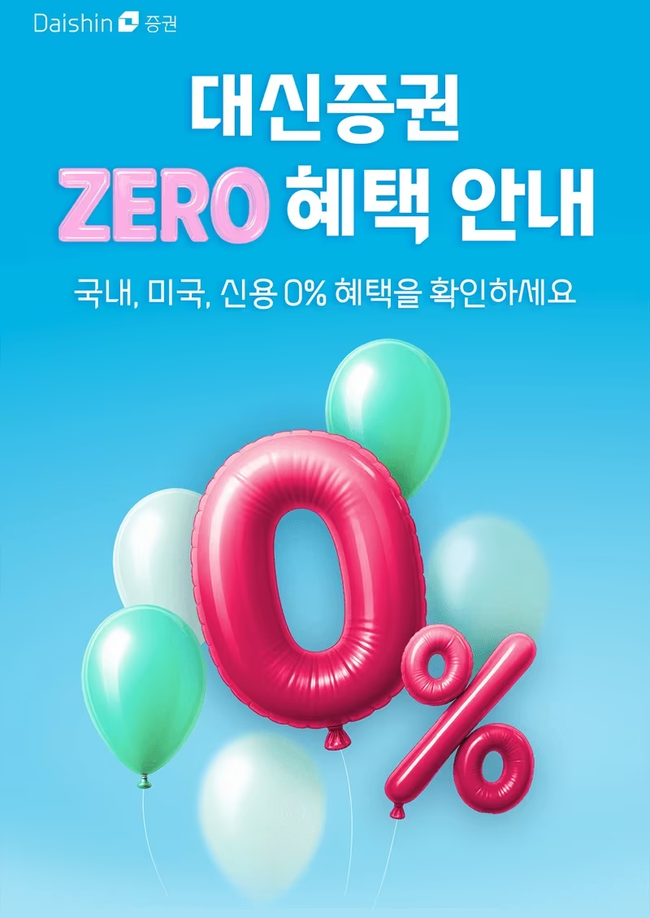 대신증권, 비대면 신규·미거래 고객 대상 수수료 \ 0%\ ...연말까지 파격 마케팅