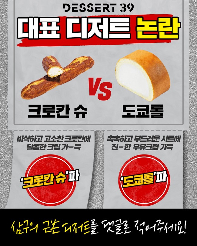디저트39, \ 크로칸슈 vs 도쿄롤\  달콤함 근본 논란...MZ세대 뜨거운 입담戰