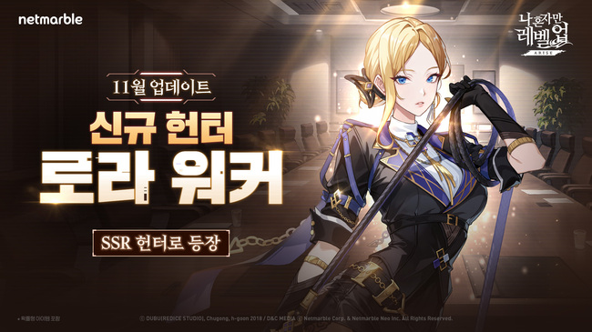 넷마블, \ 나 혼자만 레벨업:어라이즈\  신규 SSR 헌터 \ 로라 워커\  업데이트