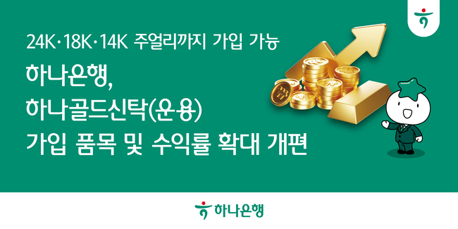 하나은행, 최고 연 11% 적금부터 금신탁까지...상품 라인업 확대