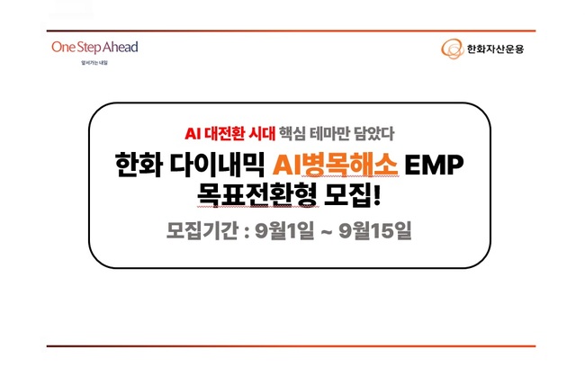 [더밸류 브리핑] 오늘의 한화금융 소식...한화투자증권·한화자산운용