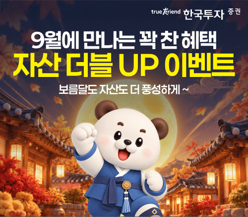 [더밸류 브리핑] 오늘의 한국투자증권 소식...미성년 계좌·추석 이벤트